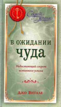 Книга Витале Д. В ожидании чуда, 11-3267, Баград.рф